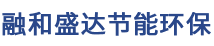 天津融和盛达节能环保科技有限公司,地源热泵,空气源热泵,净化空调,恒温恒湿空调,热回收应用__融和盛达